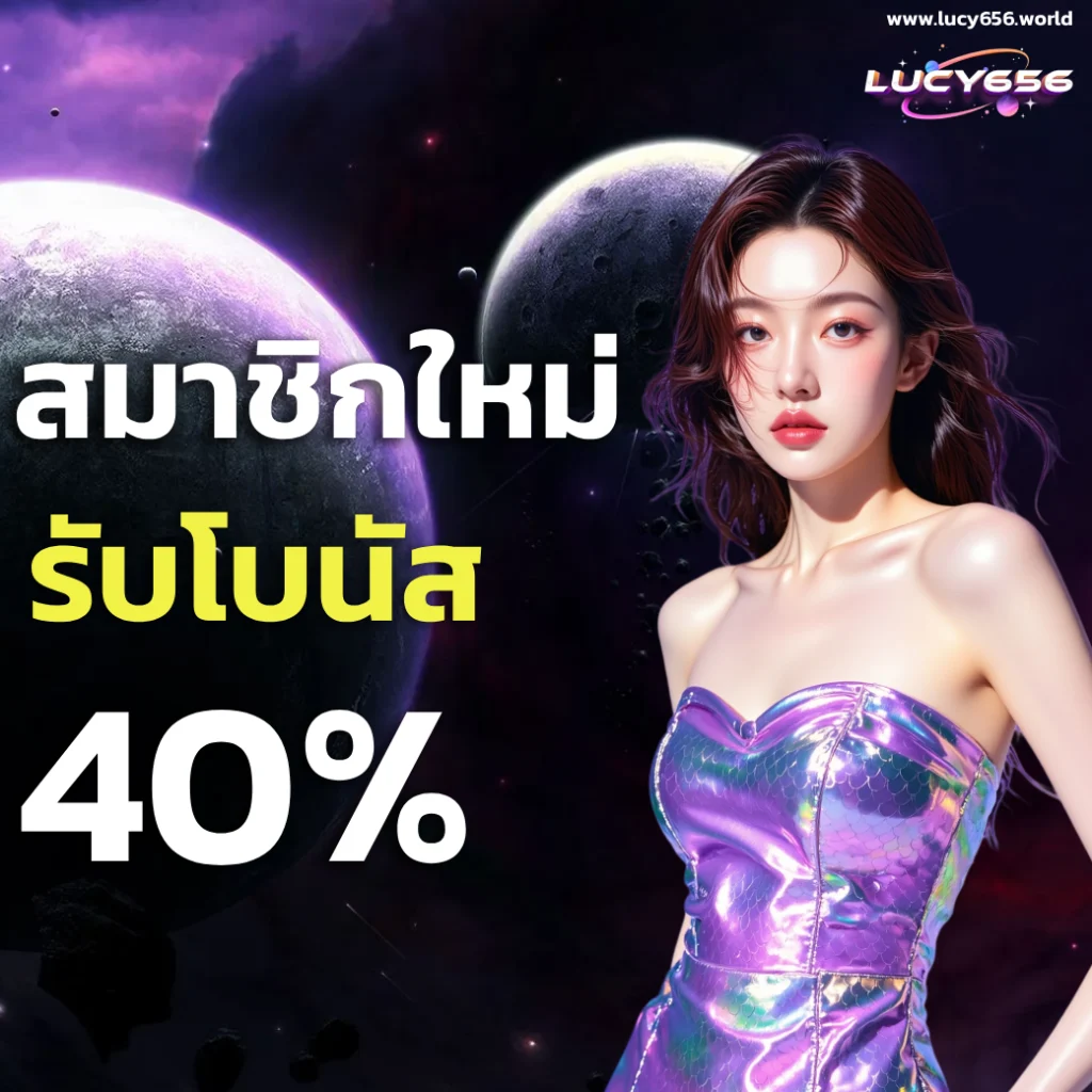เว็บตรง lucy 656